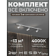 Накладная однофазная трековая система Hesby Lighting Skylite №3 со светильниками HSBL_kompl_S003_NI1W4K