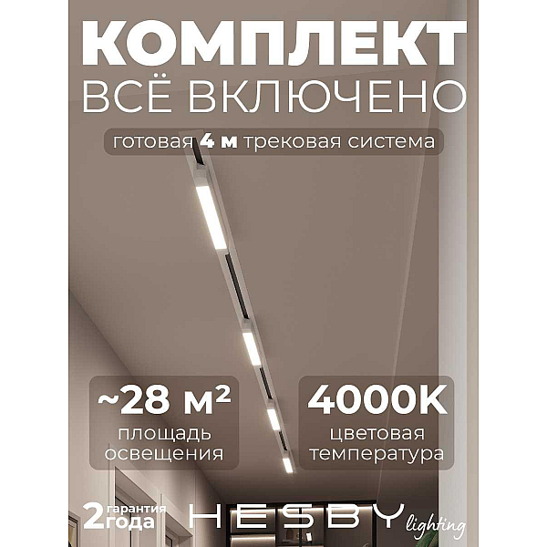 Встраиваемая однофазная трековая система Hesby Lighting Skylite №1 со светильниками HSBL_kompl_S001_VI4W4K