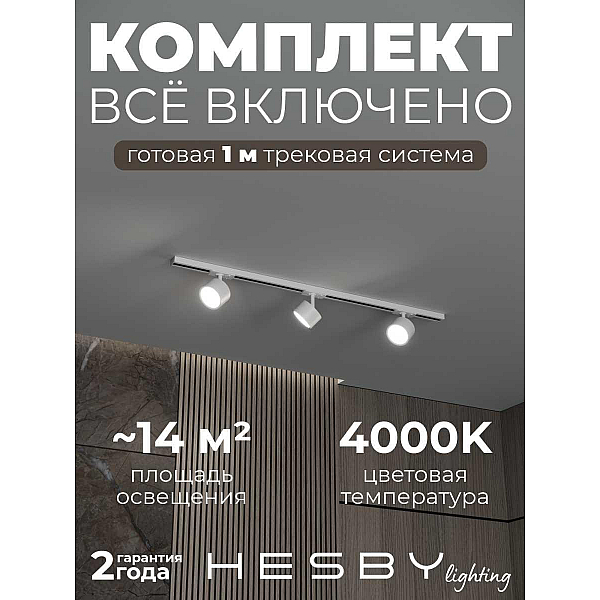 Накладная однофазная трековая система Hesby Lighting Skylite №13 со светильниками HSBL_kompl_S013_NI1W4K