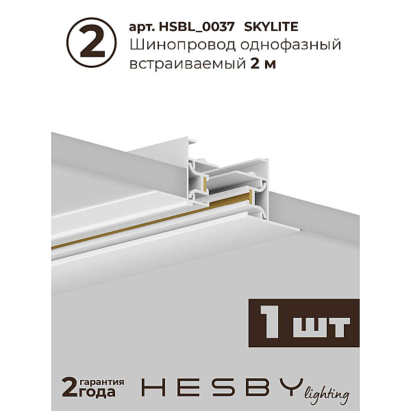 Встраиваемая однофазная трековая система Hesby Lighting Skylite №1 со светильниками HSBL_kompl_S001_VI3W4K_01