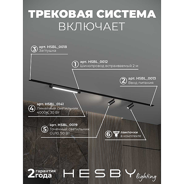 Встраиваемая однофазная трековая система Hesby Lighting Skylite №5 со светильниками HSBL_kompl_S005_VI2B4K