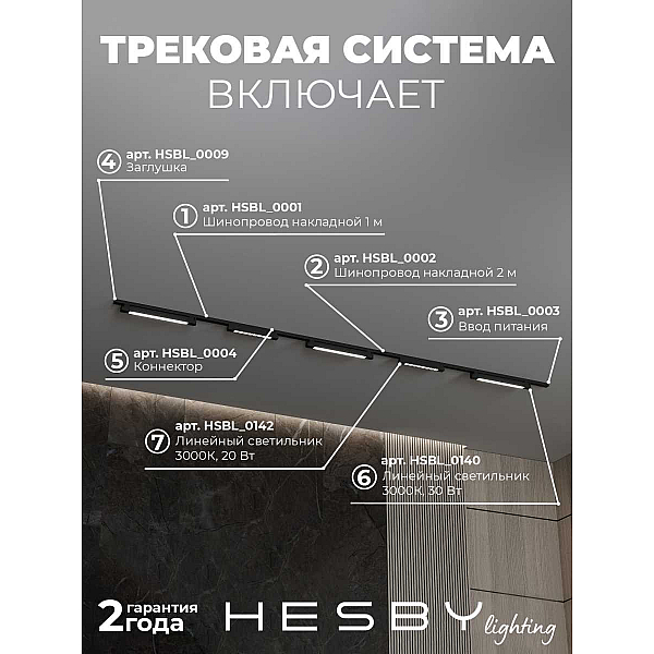 Трековая система со светильниками №8 однофазная накладная Hesby Lighting Skylite HSBL_kompl_S008_NI3B3K