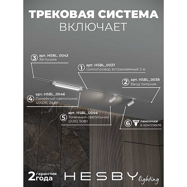 Встраиваемая однофазная трековая система Hesby Lighting Skylite №5 со светильниками HSBL_kompl_S005_VI2W4K