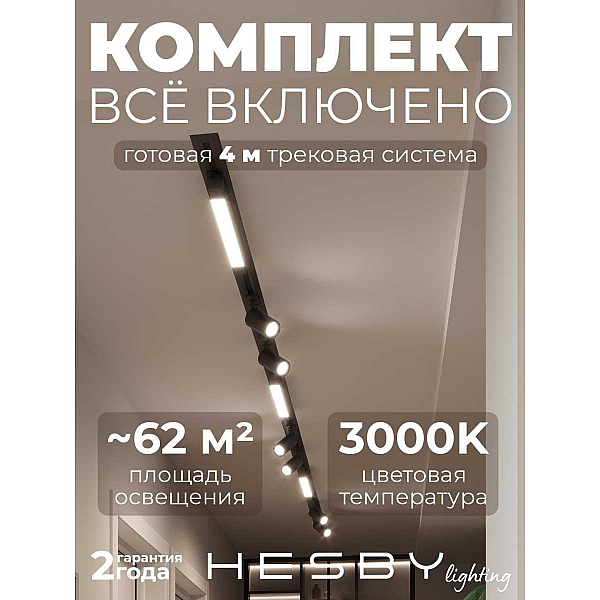 Встраиваемая однофазная трековая система Hesby Lighting Skylite №5 со светильниками HSBL_kompl_S005_VI4B3K