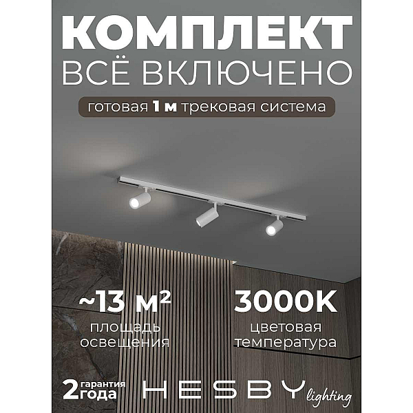 Накладная однофазная трековая система Hesby Lighting Skylite №3 со светильниками HSBL_kompl_S003_NI1W3K