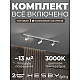 Накладная однофазная трековая система Hesby Lighting Skylite №3 со светильниками HSBL_kompl_S003_NI1W3K