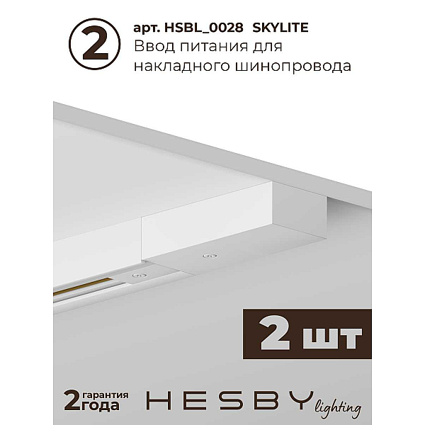 Трековая система со светильниками №3 однофазная накладная Hesby Lighting Skylite HSBL_kompl_S003_NI4W3K