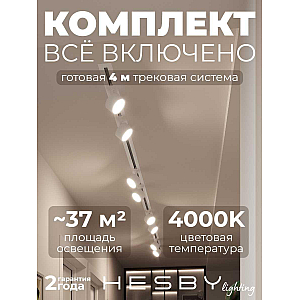 Встраиваемая однофазная трековая система Hesby Lighting Skylite №13 со светильниками HSBL_kompl_S013_VI4W4K