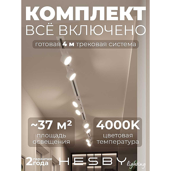 Встраиваемая однофазная трековая система Hesby Lighting Skylite №13 со светильниками HSBL_kompl_S013_VI4W4K