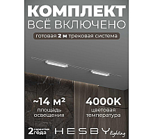 Встраиваемая однофазная трековая система Hesby Lighting Skylite №1 со светильниками HSBL_kompl_S001_VI2W4K