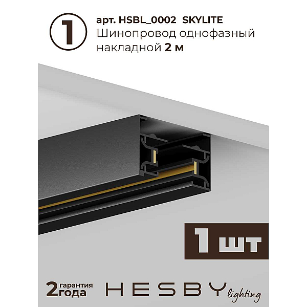 Накладная однофазная трековая система Hesby Lighting Skylite №3 со светильниками HSBL_kompl_S003_NI2B3K