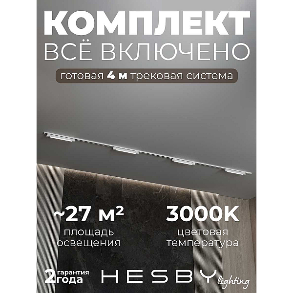 Трековая система со светильниками №1 однофазная накладная Hesby Lighting Skylite HSBL_kompl_S001_NI4W3K