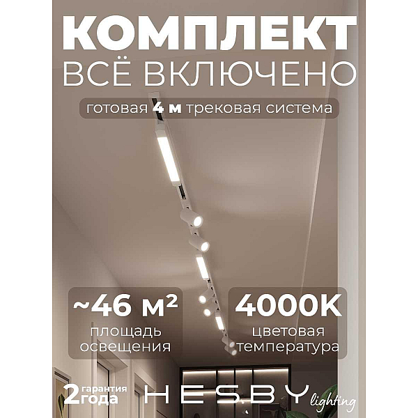 Накладная однофазная трековая система Hesby Lighting Skylite №5 со светильниками HSBL_kompl_S005_NI4W4K