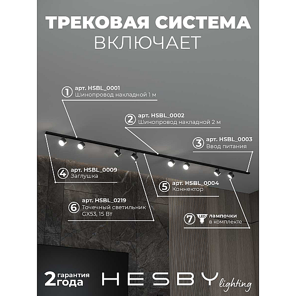 Накладная однофазная трековая система Hesby Lighting Skylite №13 со светильниками HSBL_kompl_S013_NI3B3K