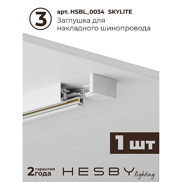 Трековая система со светильниками №5 однофазная накладная Hesby Lighting Skylite HSBL_kompl_S005_NI2W4K