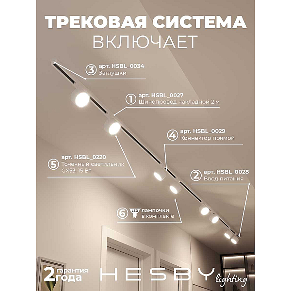 Накладная однофазная трековая система Hesby Lighting Skylite №13 со светильниками HSBL_kompl_S013_NI4W3K