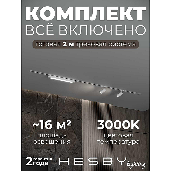Встраиваемая однофазная трековая система Hesby Lighting Skylite №5 со светильниками HSBL_kompl_S005_VI2W3K