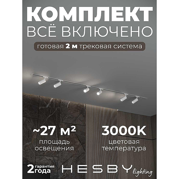 Встраиваемая однофазная трековая система Hesby Lighting Skylite №3 со светильниками HSBL_kompl_S003_VI2W3K