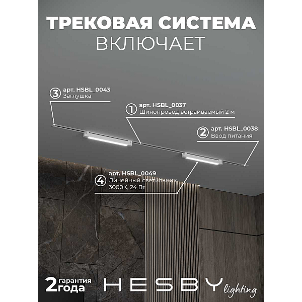 Встраиваемая однофазная трековая система Hesby Lighting Skylite №1 со светильниками HSBL_kompl_S001_VI2W3K