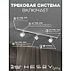 Накладная однофазная трековая система Hesby Lighting Skylite №13 со светильниками HSBL_kompl_S013_NI1W3K