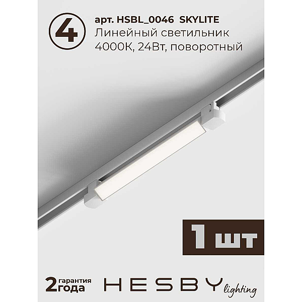 Трековая система со светильниками №5 однофазная накладная Hesby Lighting Skylite HSBL_kompl_S005_NI2W4K