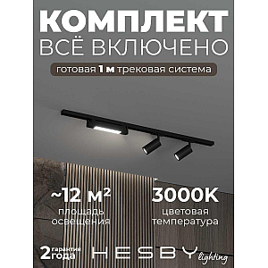 Накладная однофазная трековая система Hesby Lighting Skylite №5 со светильниками HSBL_kompl_S005_NI1B3K