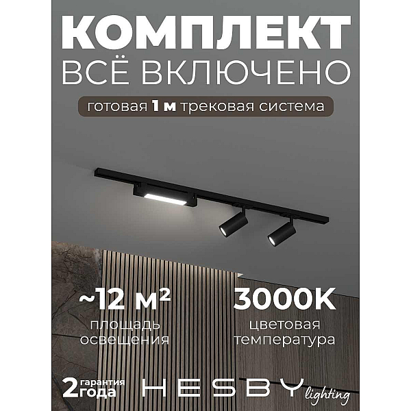 Накладная однофазная трековая система Hesby Lighting Skylite №5 со светильниками HSBL_kompl_S005_NI1B3K