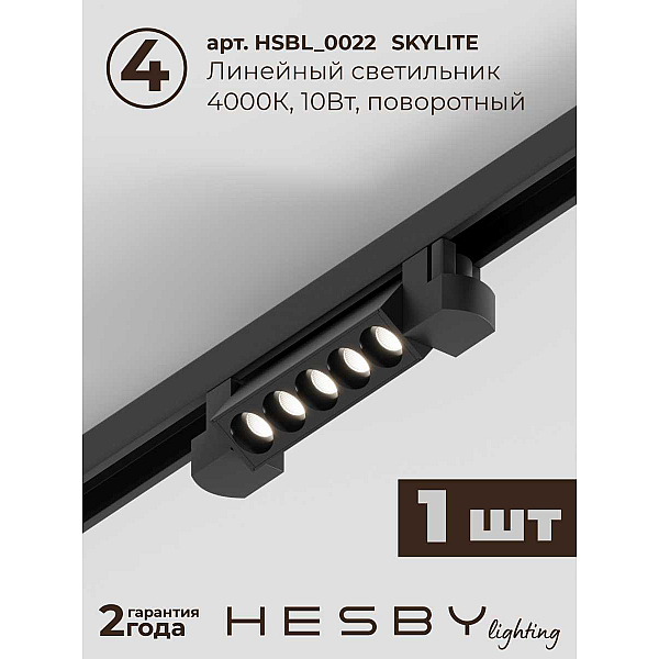 Трековая система со светильниками №10 однофазная накладная Hesby Lighting Skylite HSBL_kompl_S010_NI2B4K