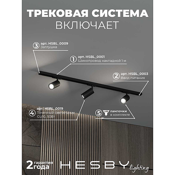 Накладная однофазная трековая система Hesby Lighting Skylite №3 со светильниками HSBL_kompl_S003_NI1B4K
