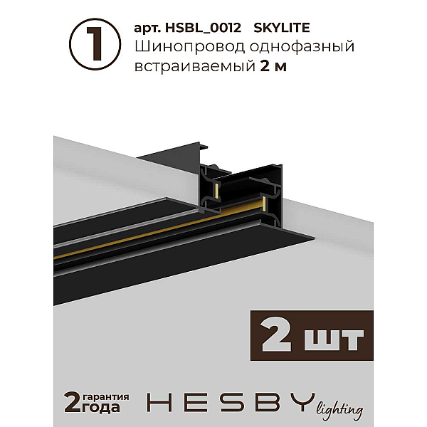 Встраиваемая однофазная трековая система Hesby Lighting Skylite №13 со светильниками HSBL_kompl_S013_VI4B3K