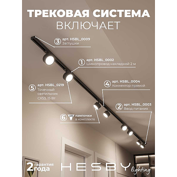 Накладная однофазная трековая система Hesby Lighting Skylite №13 со светильниками HSBL_kompl_S013_NI4B4K