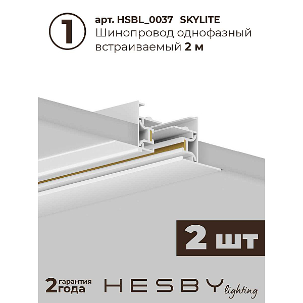 Встраиваемая однофазная трековая система Hesby Lighting Skylite №5 со светильниками HSBL_kompl_S005_VI4W4K