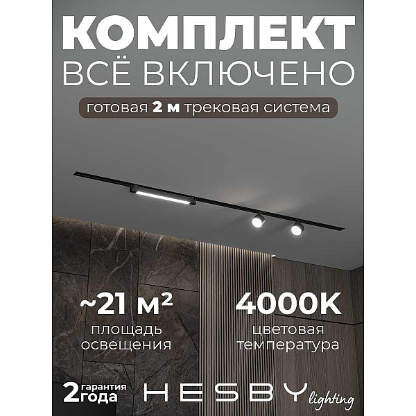 Встраиваемая однофазная трековая система Hesby Lighting Skylite №14 со светильниками HSBL_kompl_S014_VI2B4K