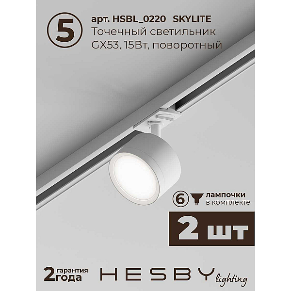 Накладная однофазная трековая система Hesby Lighting Skylite №14 со светильниками HSBL_kompl_S014_NI2W4K
