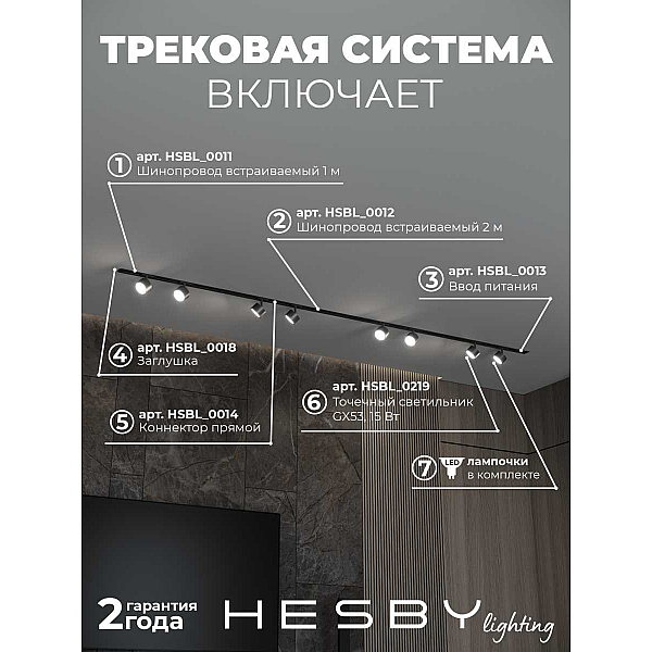 Встраиваемая однофазная трековая система Hesby Lighting Skylite №13 со светильниками HSBL_kompl_S013_VI3B4K
