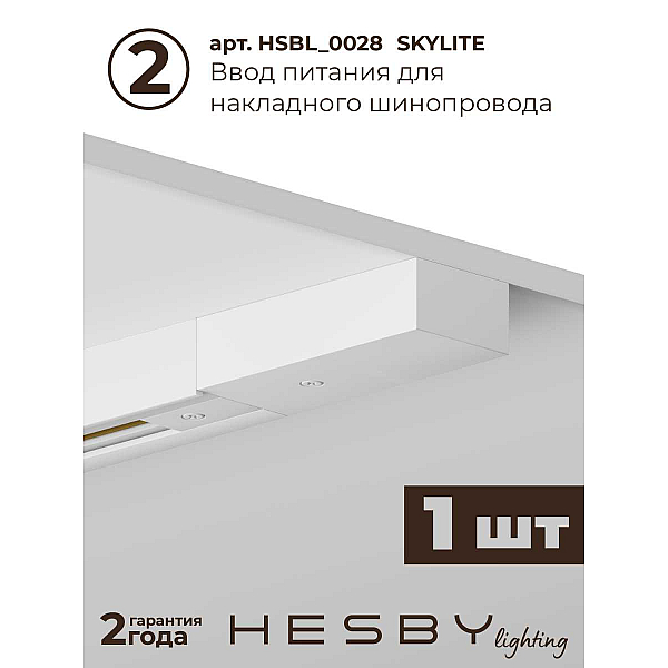 Накладная однофазная трековая система Hesby Lighting Skylite №13 со светильниками HSBL_kompl_S013_NI1W4K