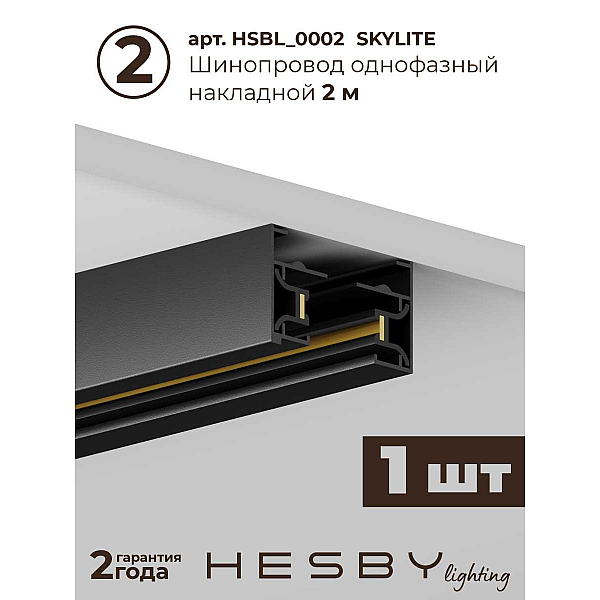 Трековая система со светильниками №8 однофазная накладная Hesby Lighting Skylite HSBL_kompl_S008_NI3B3K