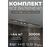 Накладная однофазная трековая система Hesby Lighting Skylite №14 со светильниками HSBL_kompl_S014_NI3B3K