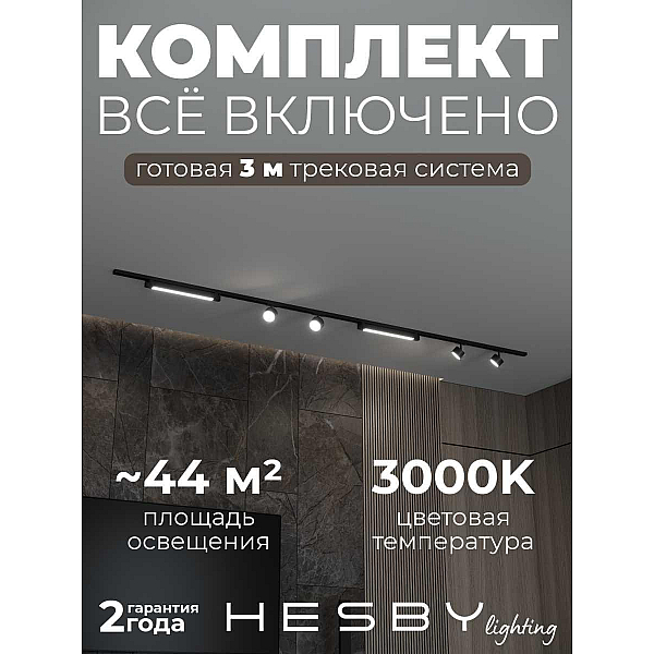 Накладная однофазная трековая система Hesby Lighting Skylite №14 со светильниками HSBL_kompl_S014_NI3B3K