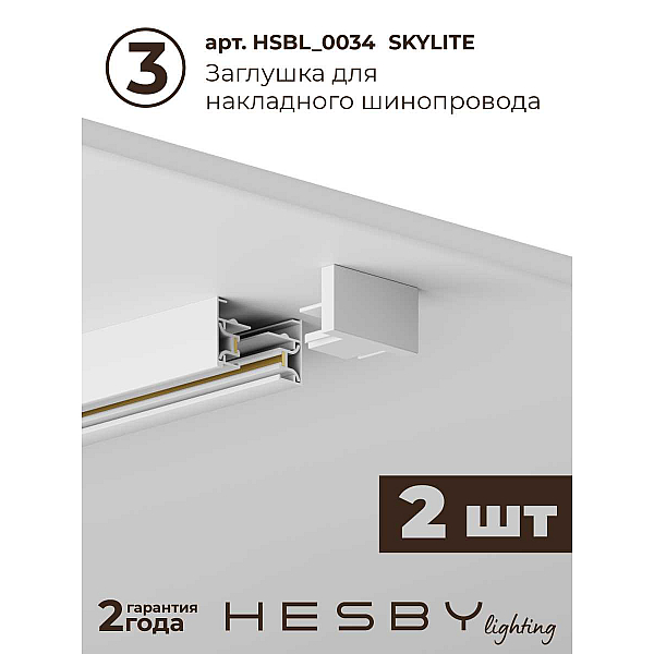 Трековая система со светильниками №3 однофазная накладная Hesby Lighting Skylite HSBL_kompl_S003_NI4W4K