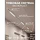 Встраиваемая однофазная трековая система Hesby Lighting Skylite №1 со светильниками HSBL_kompl_S001_VI4W4K