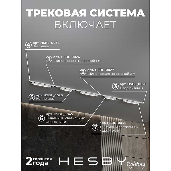 Трековая система со светильниками №1 однофазная накладная Hesby Lighting Skylite HSBL_kompl_S001_NI3W4K