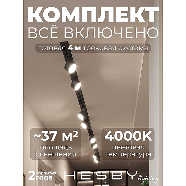 Встраиваемая однофазная трековая система Hesby Lighting Skylite №13 со светильниками HSBL_kompl_S013_VI4B4K