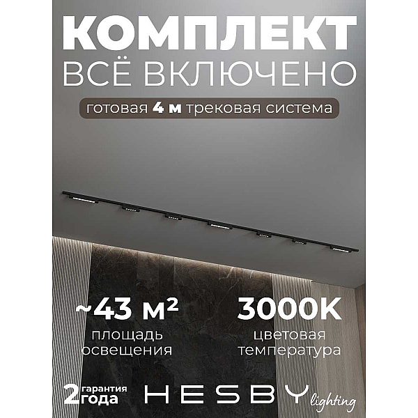 Трековая система со светильниками №11 однофазная накладная Hesby Lighting Skylite HSBL_kompl_S011_NI4B3K