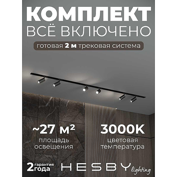 Встраиваемая однофазная трековая система Hesby Lighting Skylite №3 со светильниками HSBL_kompl_S003_VI2B3K