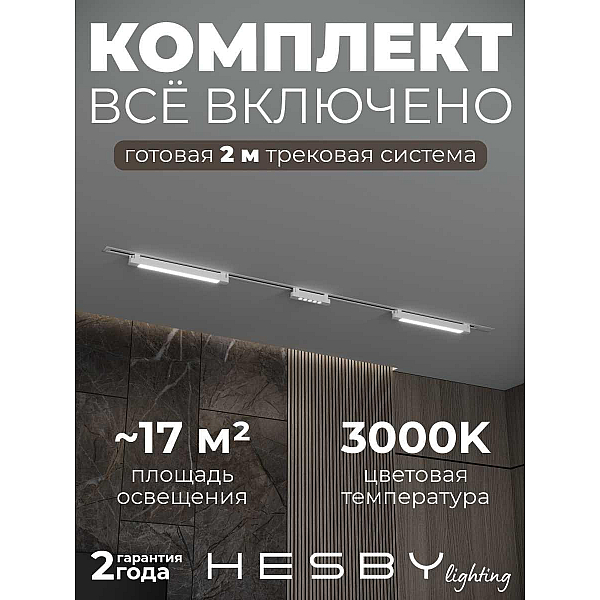 Встраиваемая однофазная трековая система Hesby Lighting Skylite №10 со светильниками HSBL_kompl_S010_VI2W3K