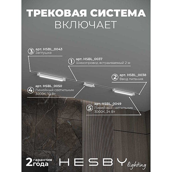 Встраиваемая однофазная трековая система Hesby Lighting Skylite №10 со светильниками HSBL_kompl_S010_VI2W3K