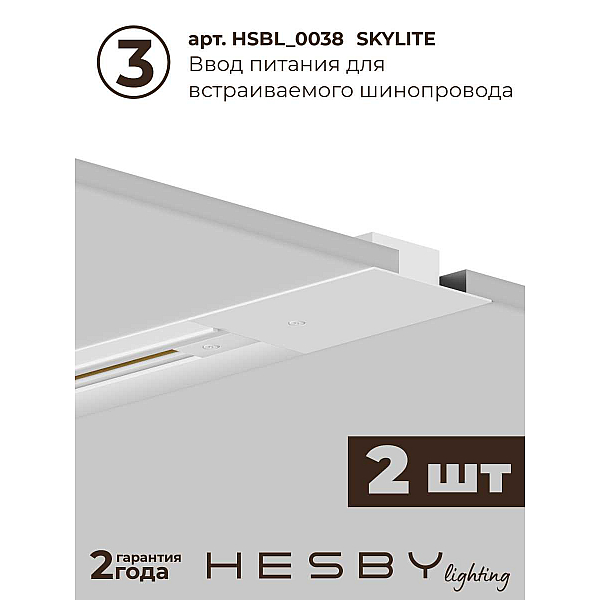 Встраиваемая однофазная трековая система Hesby Lighting Skylite №13 со светильниками HSBL_kompl_S013_VI3W3K
