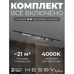 Встраиваемая однофазная трековая система Hesby Lighting Skylite №5 со светильниками HSBL_kompl_S005_VI2B4K