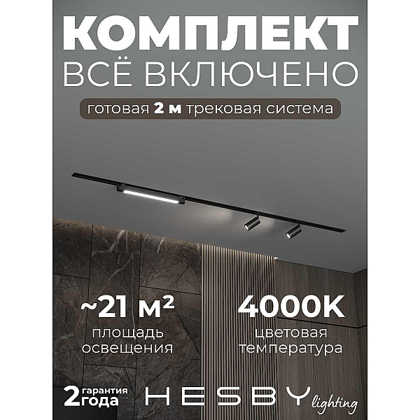 Встраиваемая однофазная трековая система Hesby Lighting Skylite №5 со светильниками HSBL_kompl_S005_VI2B4K